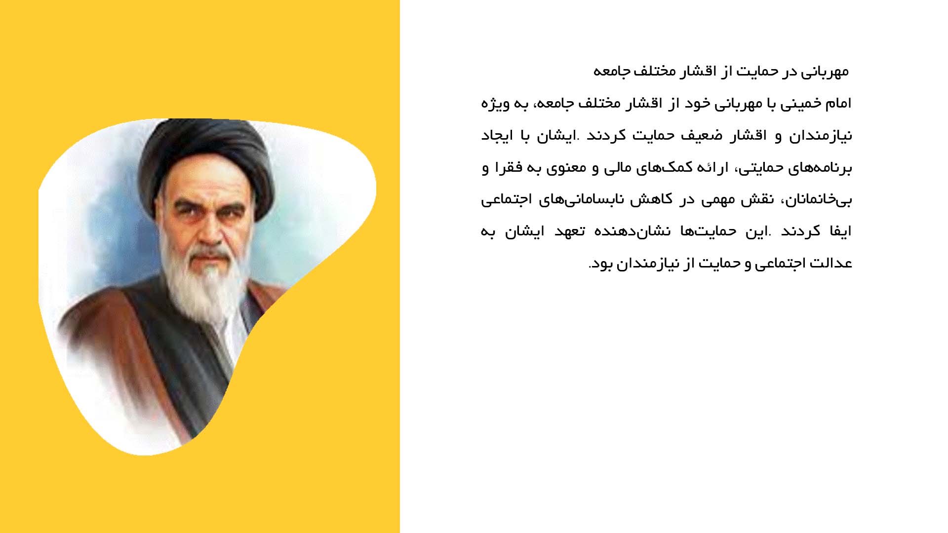 پاورپوینت در مورد مهربانی و انعطاف‌پذیری امام خمینی
